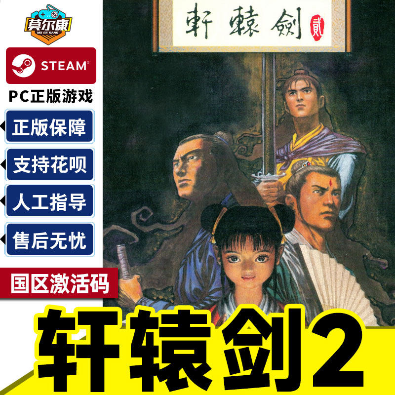 steam正版pc中文游戏 轩辕剑贰 国区激活码cdkey 轩辕剑2