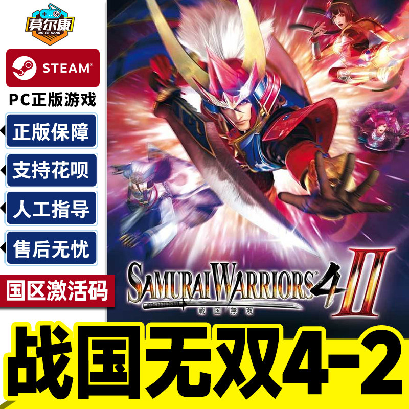 Steam 战国无双4-2SAMURAI WARRIORS 4-II 国区激活码CDK正版游戏