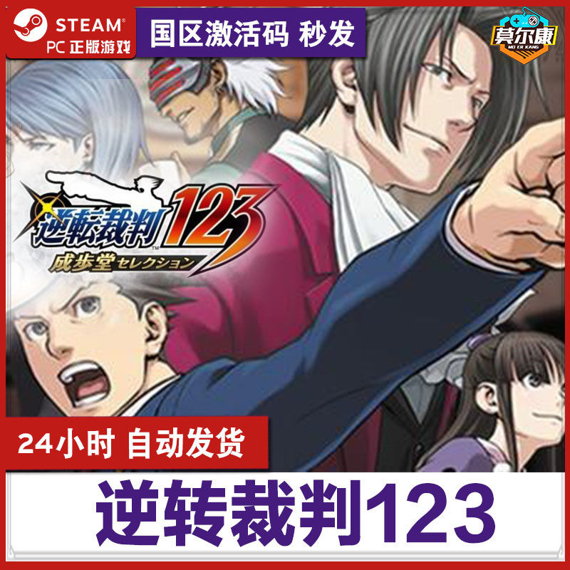 steam 逆转裁判123成步堂精选集 激活码 三部曲精选合集 逆転裁判Phoenix Wright: Ace Attorney Trilogy高性价比高么？