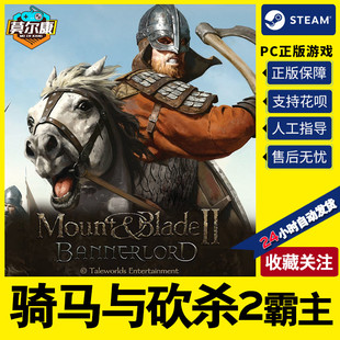 骑马与砍杀2steam 骑砍数字伙伴dlc 骑砍2 pc中文正版 steam骑马与砍杀2霸主激活码 cdkey豪华版