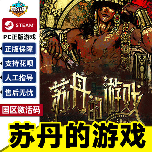 steam苏丹的游戏国区正版CDK