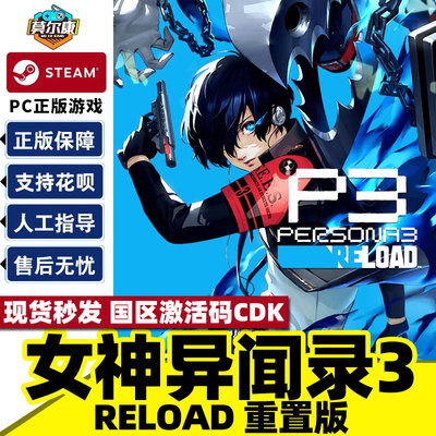 Steam游戏 女神异闻录3重制版reload 激活码CDKey 国区PC正版游戏