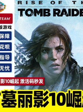 steam 古墓丽影10崛起 20周年纪念版 国区激活码 Rise of the Tomb Raider: 20 Year Celebration PC中文正版