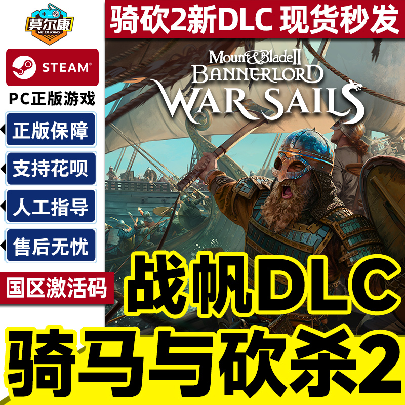 Steam骑马与砍杀2 战帆DLC War Sails 骑砍2海战 国区激活码CDKey