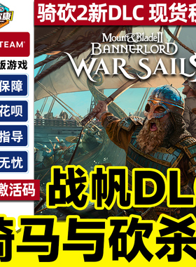 Steam骑马与砍杀2 战帆DLC War Sails 骑砍2海战 国区激活码CDKey