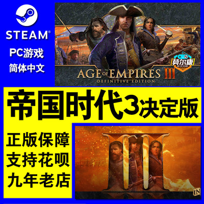 Steam 帝国时代3 决定版 Age of Empires III 国区激活码CDKEY