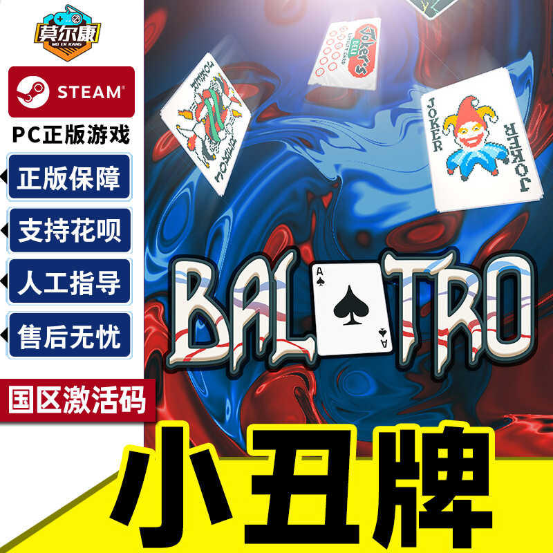 Steam 小丑牌 Balatro 国区激活码CDKey秒发 游戏PC中文正版
