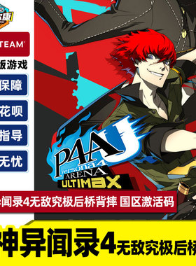 steam 女神异闻录4激活码cdkey女神异闻录4无敌究极后桥背摔 P4AU 国区PC游戏中文