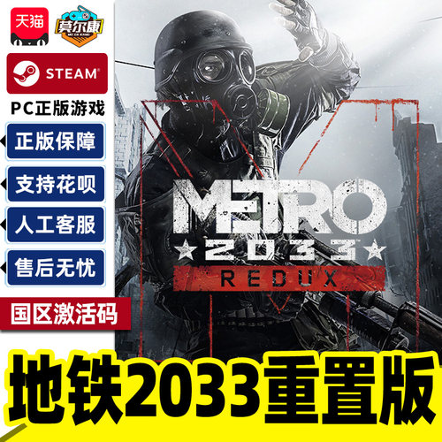 Steam地铁2033重制版Metro2033 Redux国区激活码CDKey PC正版游戏