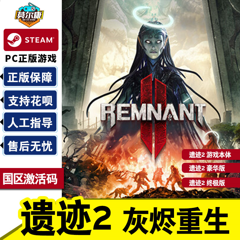 steam遗迹2激活码CDKEY遗迹灰烬重生2标准版/豪华版/终极版/DLC Remnant 2 Remnant II PC游戏正版中文单人-封面