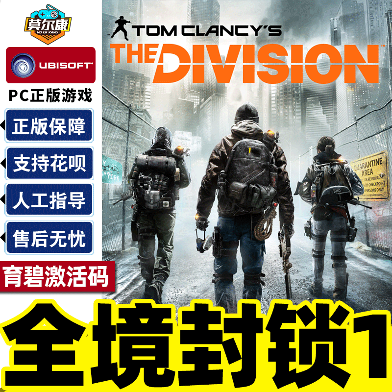 uplay 全境封锁 激活码 全境封锁1 标准版 黄金版 季票 TOM CLANCY'S THE DIVISION 正版育碧PC游戏 电玩/配件/游戏/攻略 UPLAY 原图主图