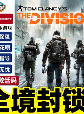uplay 全境封锁 激活码 全境封锁1 标准版 黄金版 季票 TOM CLANCY'S THE DIVISION 正版育碧PC游戏