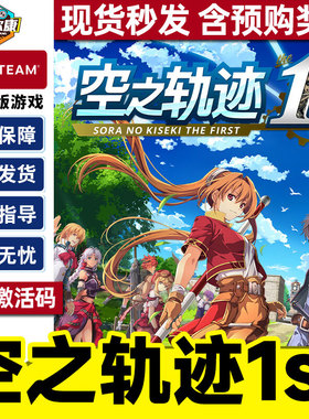 steam 空之轨迹 the 1st 激活码CDKey 空之轨迹重制版 Sora no Kiseki the 1st 国区 PC正版游戏