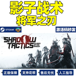 PC正版游戏 steam 影子战术将军之刃 激活码秒发 影子战术爱子的选择 Shadow Tactics Blades of the Shogun