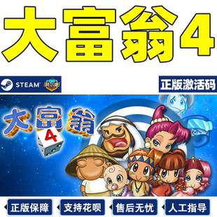 steam 大富翁4 激活码CDKEY RichMan4 PC正版游戏中文