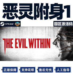 steam 恶灵附身1 国区CDKey激活码 恶灵附体1 The Evil Within1   PC正版游戏