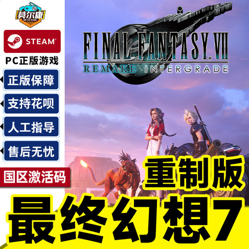 steam 最终幻想7 重制版 重置版 FF7 激活码CDK 国区 PC正版游戏