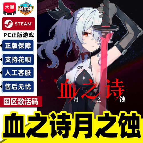 Steam 血之诗月之蚀 国区激活码CDKey PC正版中文游戏 恋爱模拟