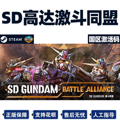 steamSD高达激斗同盟国区激活码