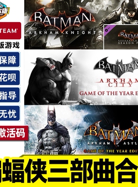 steam 蝙蝠侠 阿卡姆之城合辑版三部曲 国区激活码CDK Batman: Arkham Collection  PC正版游戏