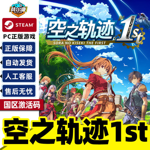 steam 空之轨迹 the 1st 激活码CDKey 空之轨迹重制版 Sora no Kiseki the 1st 国区 PC正版游戏