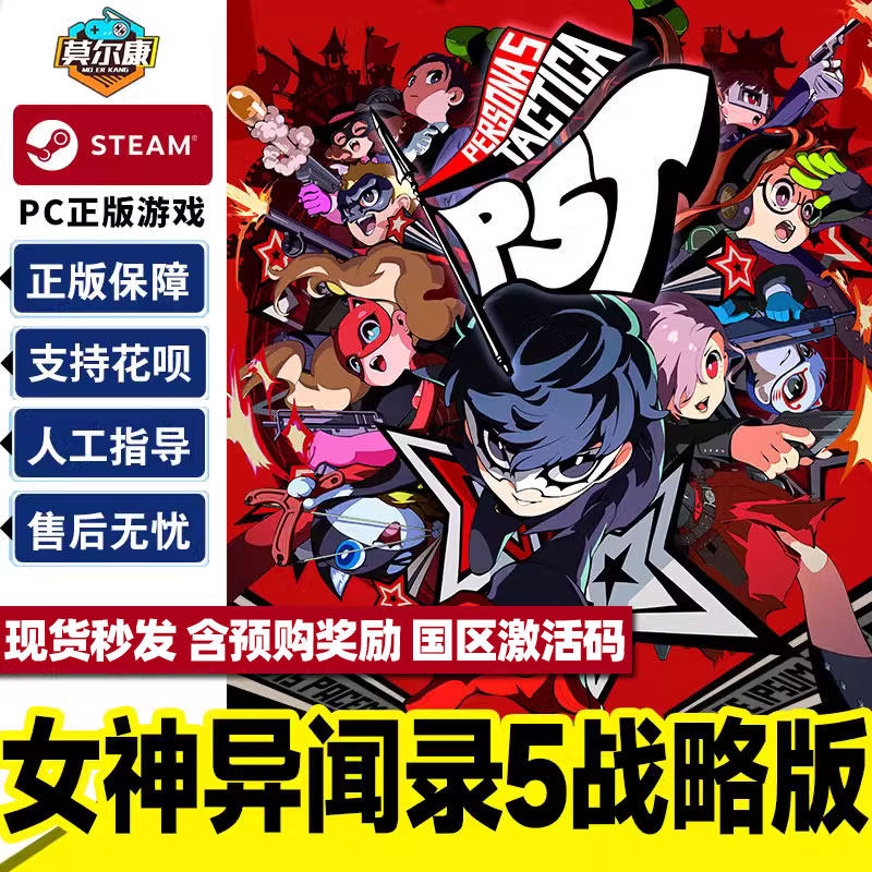 Steam 女神异闻录5战略版 Persona 5 Tactica P5T 国区激活码CDKey 中文PC正版游戏使用感如何?