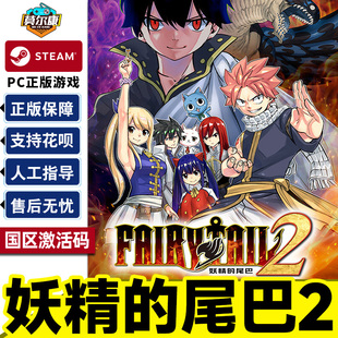 FAIRY TAIL Steam CDK正版 尾巴2 国区激活码 PC游戏 妖精
