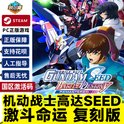 steam机动战士高达SEED 激斗命运 复刻版 国区激活码CDKey PC游戏