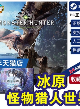 steam 怪物猎人世界+冰原dlc 激活码cdkey 大师版Monster Hunter World pc游戏正版国区单人多人合作现货秒发