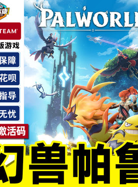 现货秒发 Steam 幻兽帕鲁 国区激活码CDKEY  Palworld 正版PC游戏