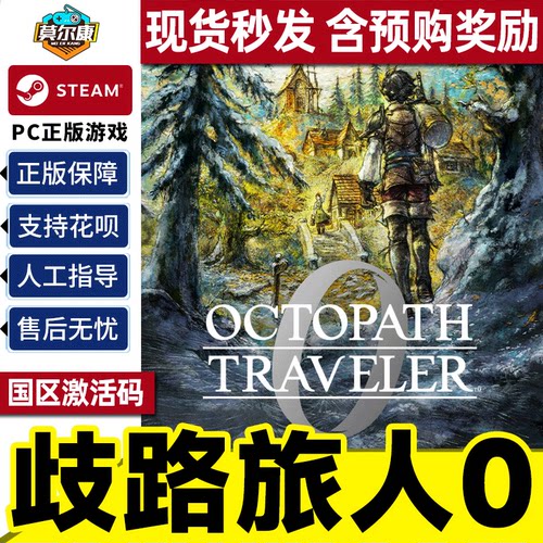 Steam歧路旅人0 八方旅人0 OCTOPATH 0 国区激活码CDK PC正版游戏