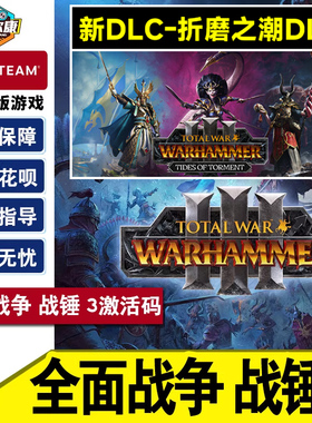 steam 全面战争战锤3 国区激活码CDKEY 战锤3DLC合集 战锤2 战锤1
