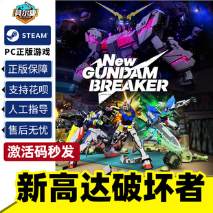 cdkey激活码 中文 steam 国区 Breaker PC游戏正版 Gundam 新高达破坏者 New