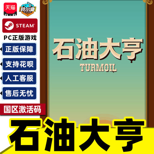 Steam 石油大亨 Turmoil 国区激活码CDKey PC正版中文游戏