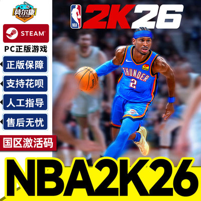 steam 美国篮球2026 激活码CDK  NBA2K26  国区 PC 中文 正版游戏 沉浸式体验篮球模拟