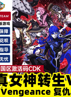 steam 真女神转生5复仇 国区cdkey激活码 Vengeance 真女神转生Ⅴ PC中文正版游戏