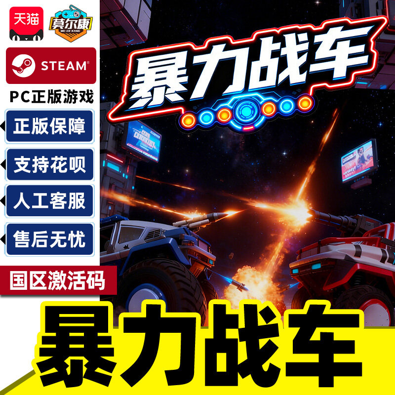 Steam游戏 暴力战车 Truck Clash Duel 国区激活码CDKey PC游戏,数字生活,游戏CDK&激活码,淘宝优惠券,粉丝福利购,淘宝优惠卷