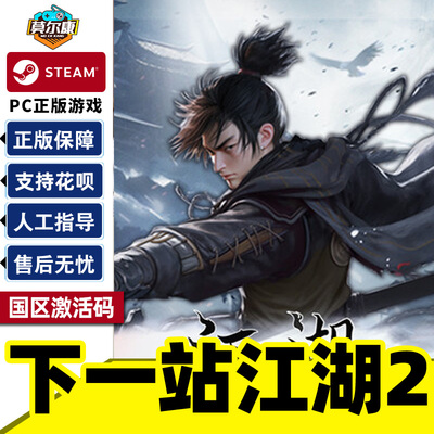 Steam下一站江湖2激活码CDKEY