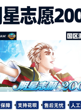 steam明星志愿2000国区激活码
