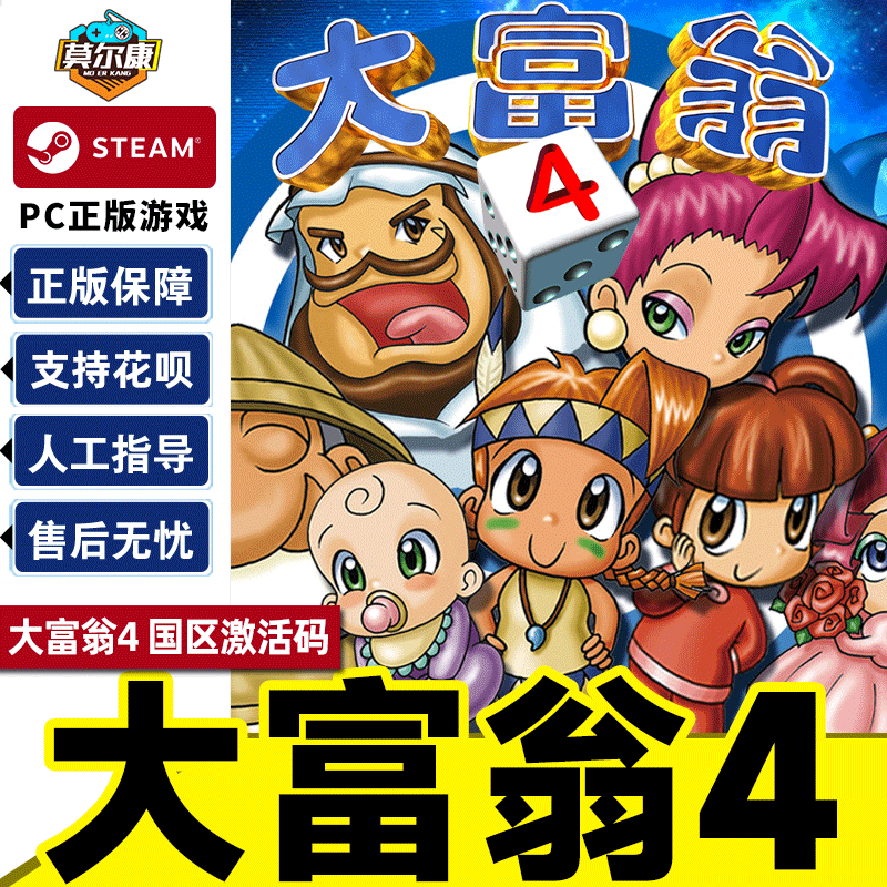 steam 大富翁4 激活码cdkey richman4 pc正版游戏中文