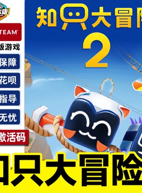 steam知只大冒险2 只只大冒险 Biped 2 国区激活码CDK PC正版游戏