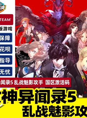 女神异闻录5S steam激活码CDKey 5S 乱战Strikers Persona 5 Strikers PC游戏正版