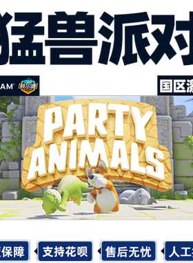 steam猛兽派对国区激活码CDKey