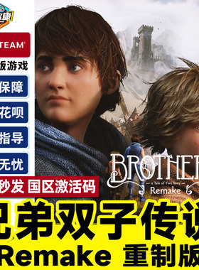 Steam 兄弟双子传说 重制版 重置版 Brothers: A Tale of Two Sons Remake 国区激活码CDKEY 正版PC游戏