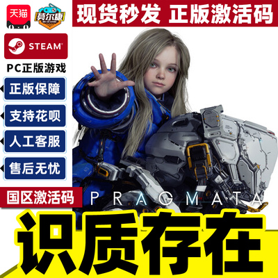 Steam识质存在 PRAGMATA 虚实万象steam 国区激活码CDKey PC游戏