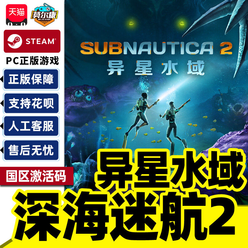 Steam 深海迷航2异星水域 Subnautica 2 美丽水世界2 国区激活码CDKey PC正版 水下 生存建造 联机合作游戏