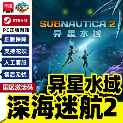 Steam 深海迷航2异星水域 Subnautica 2 美丽水世界2 国区激活码CDKey PC正版 水下 生存建造 联机合作游戏
