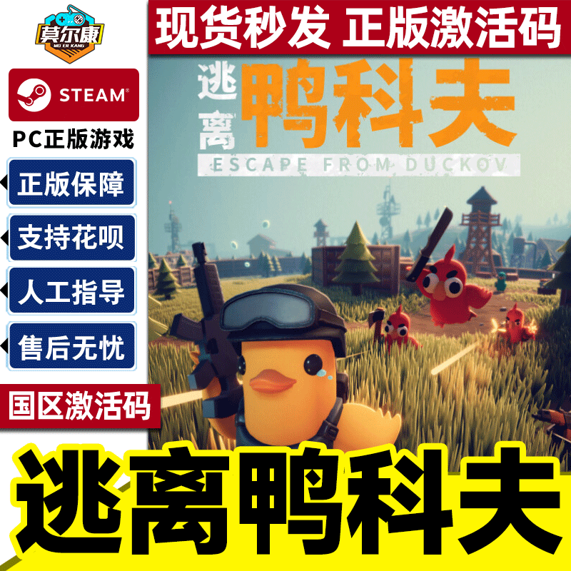 steam逃离鸭科夫 Escape from Duckov 国区激活码CDK PC正版游戏