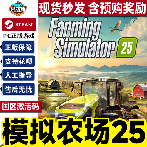 Steam 模拟农场25 Farming Simulator 25 国区激活码CDKEY 正版PC游戏