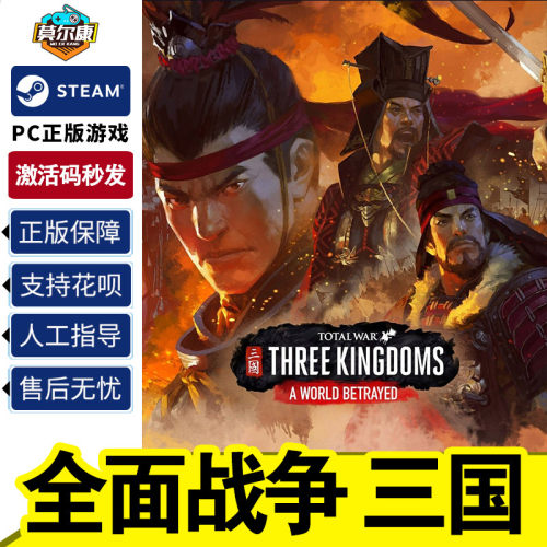 steam 全面战争三国 国区激活码CDK Total War: THREE KINGDOMS